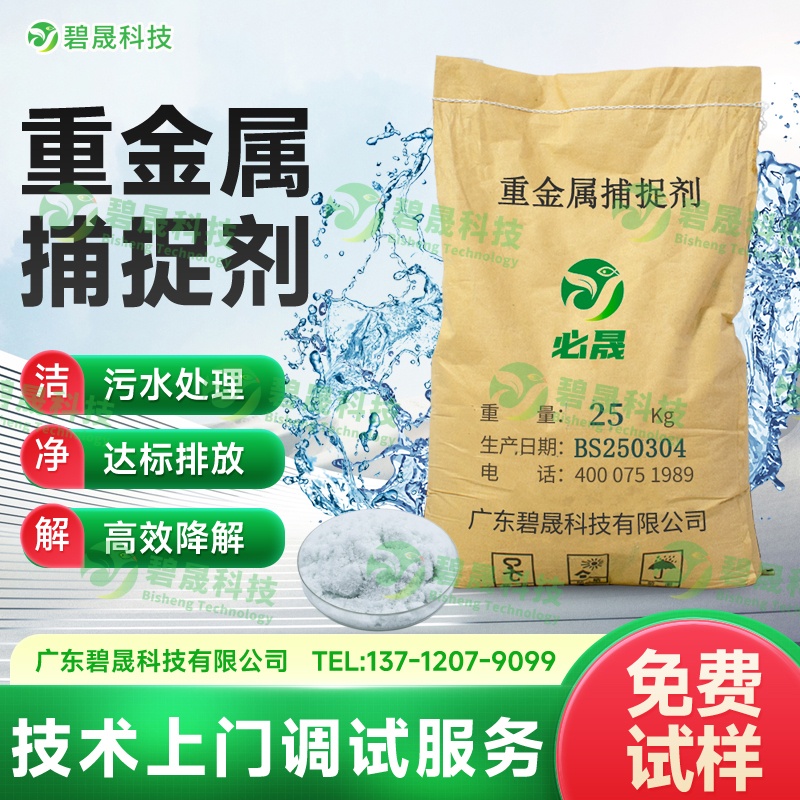 重金屬捕捉劑