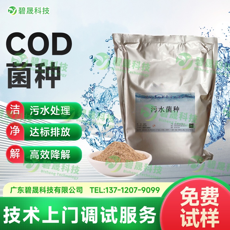 COD菌種