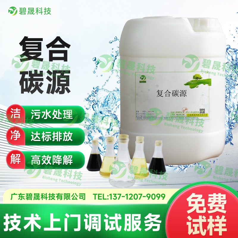 復合碳源