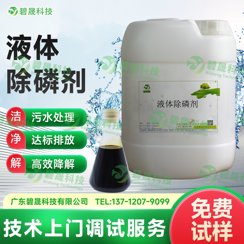 液體除磷劑