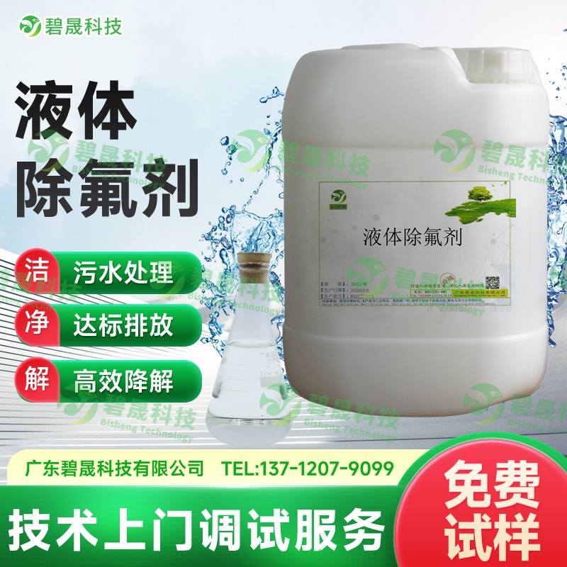 液體除氟劑