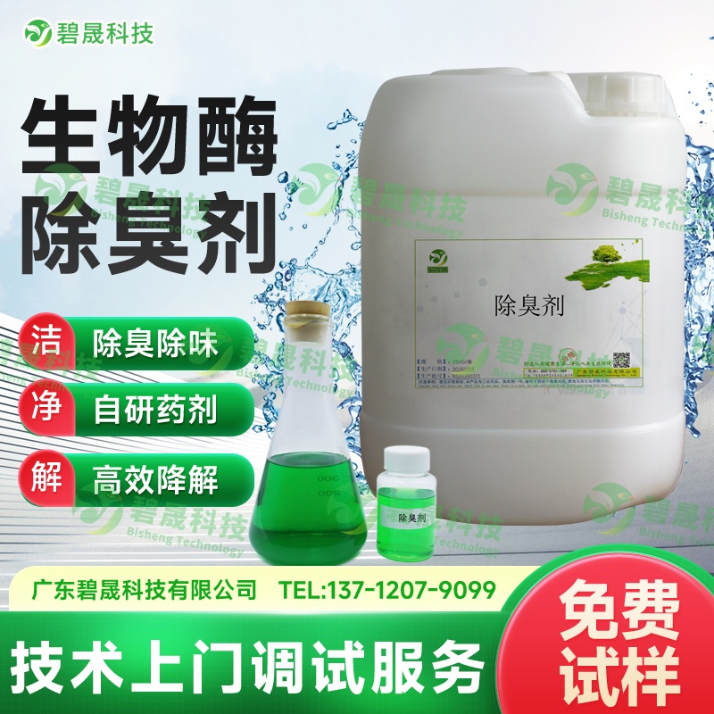生物酶除臭劑