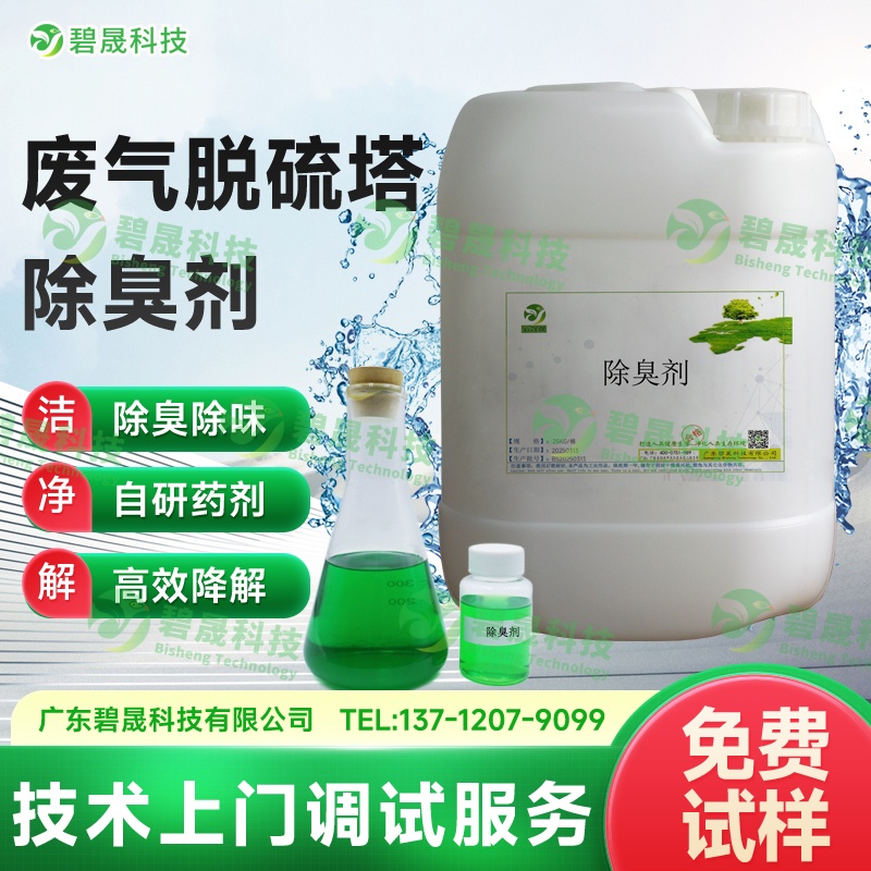 廢氣脫硫塔除臭劑