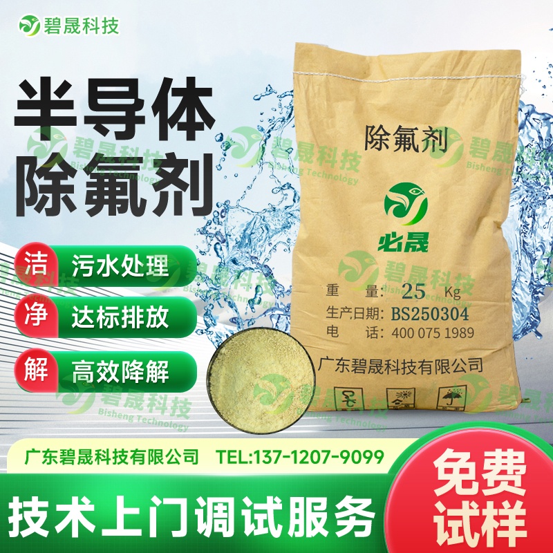 半導(dǎo)體除氟劑