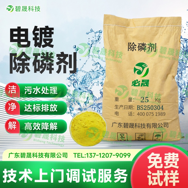 電鍍除磷劑