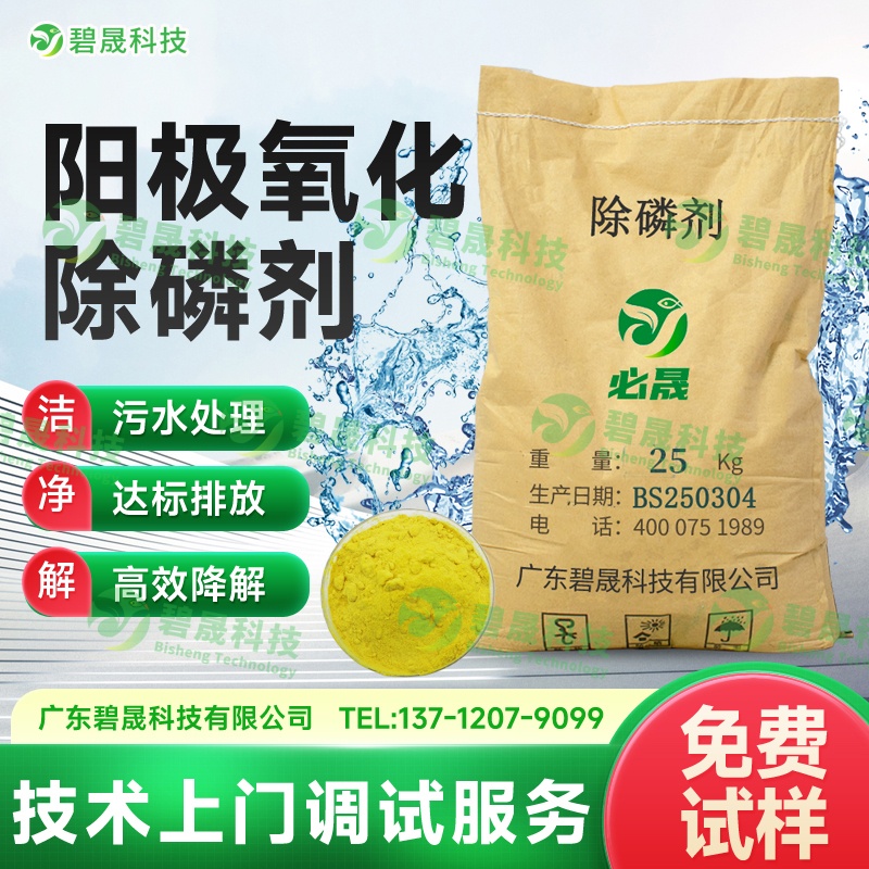 陽(yáng)極氧化除磷劑
