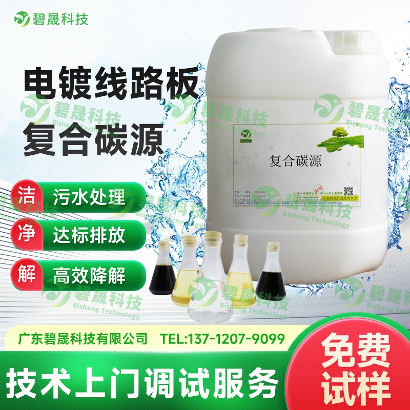 電鍍線路板復(fù)合碳源