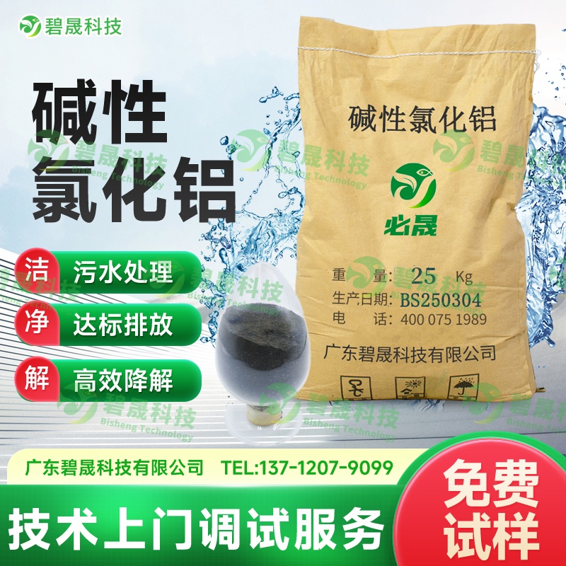 堿性氯化鋁