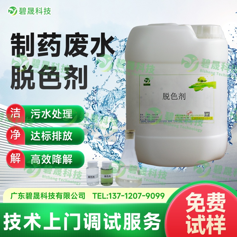 制藥廢水脫色劑