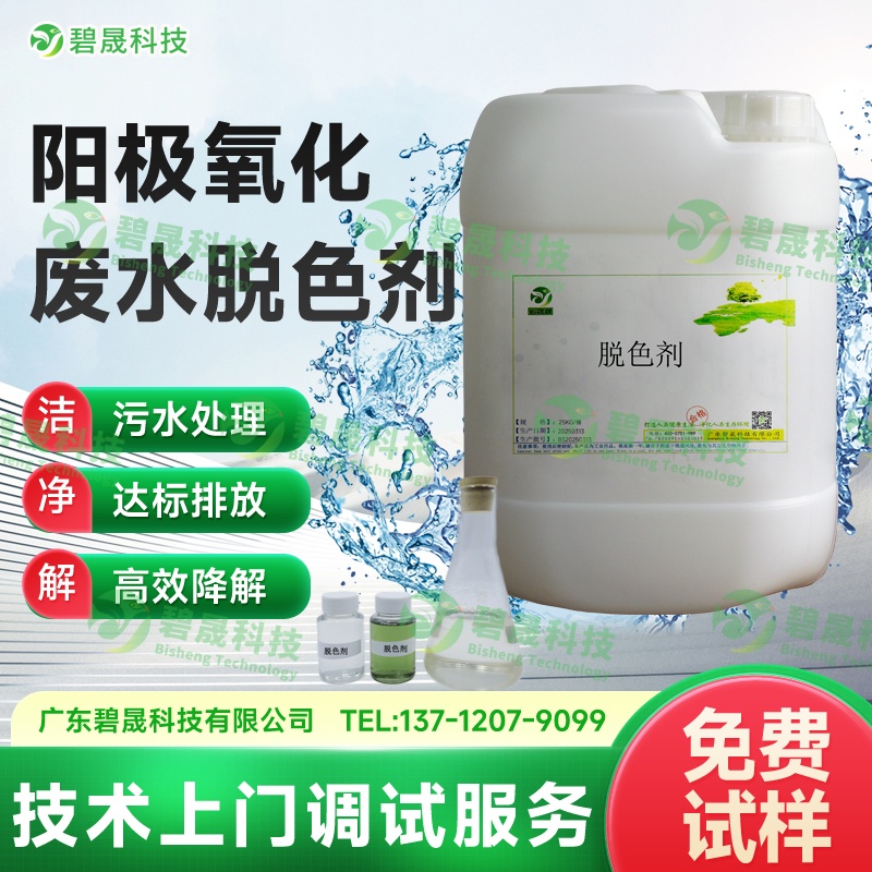 陽(yáng)極氧化廢水脫色劑
