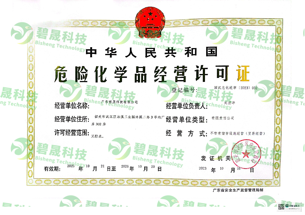 危險(xiǎn)化學(xué)品經(jīng)營(yíng)許可證