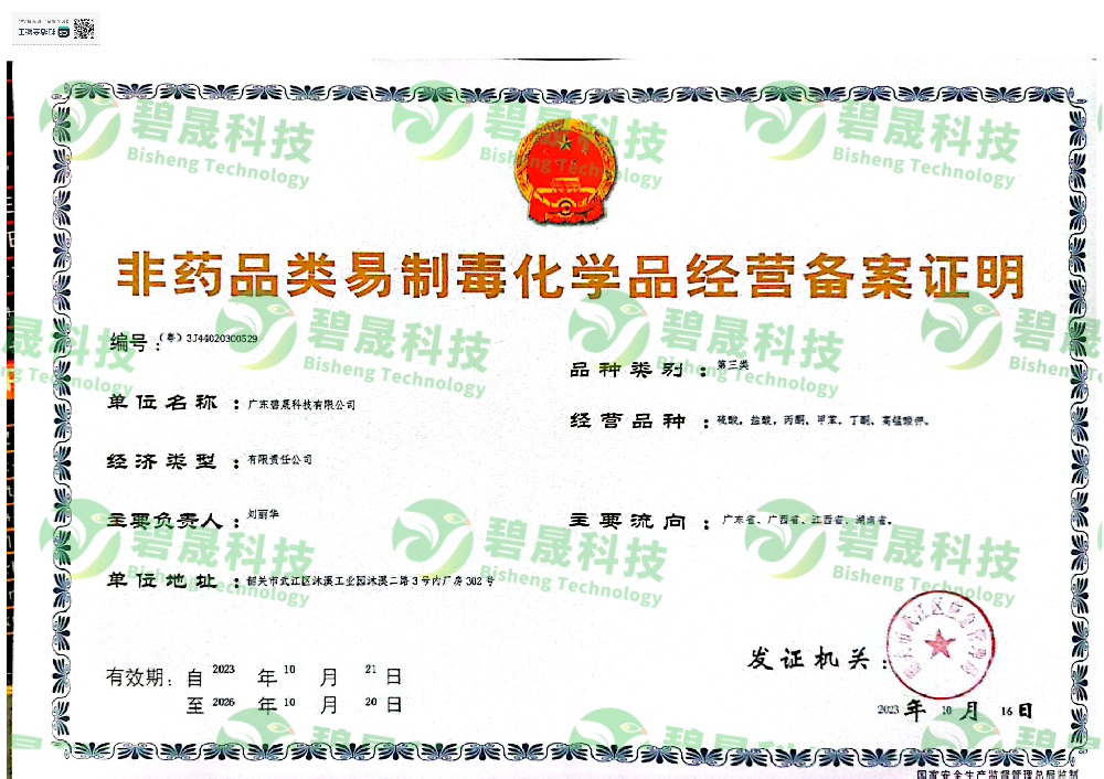 非藥品類(lèi)易制毒化學(xué)品經(jīng)營(yíng)備案證明