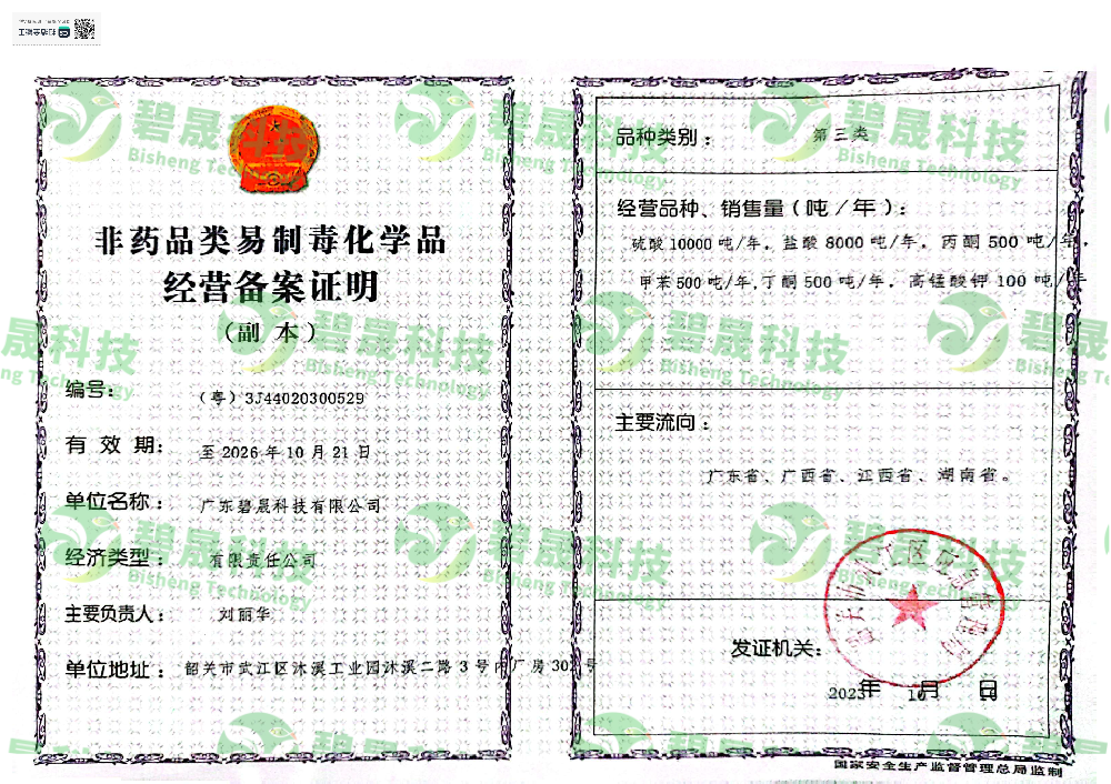 非藥品類(lèi)易制毒化學(xué)品經(jīng)營(yíng)備案證明