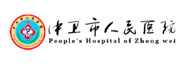 中衛(wèi)市人命醫(yī)院