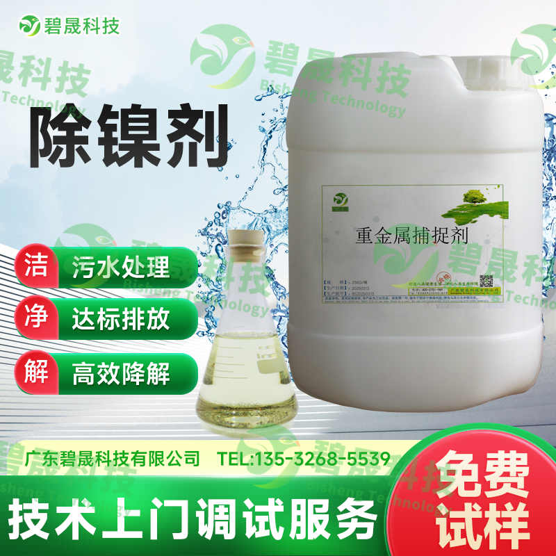 除鎳劑
