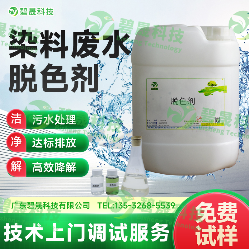 染料廢水脫色劑