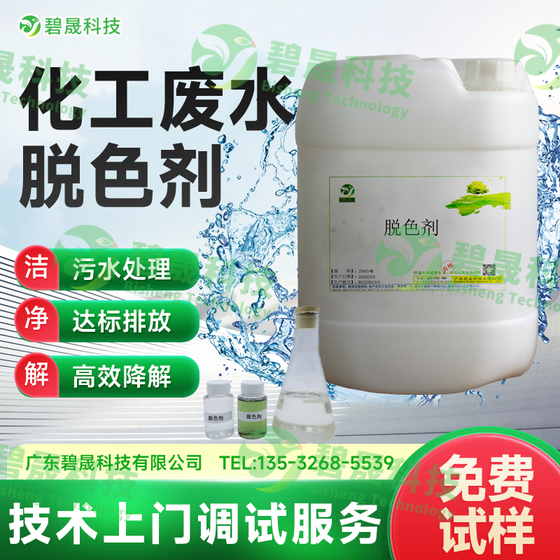 化工廢水脫色劑