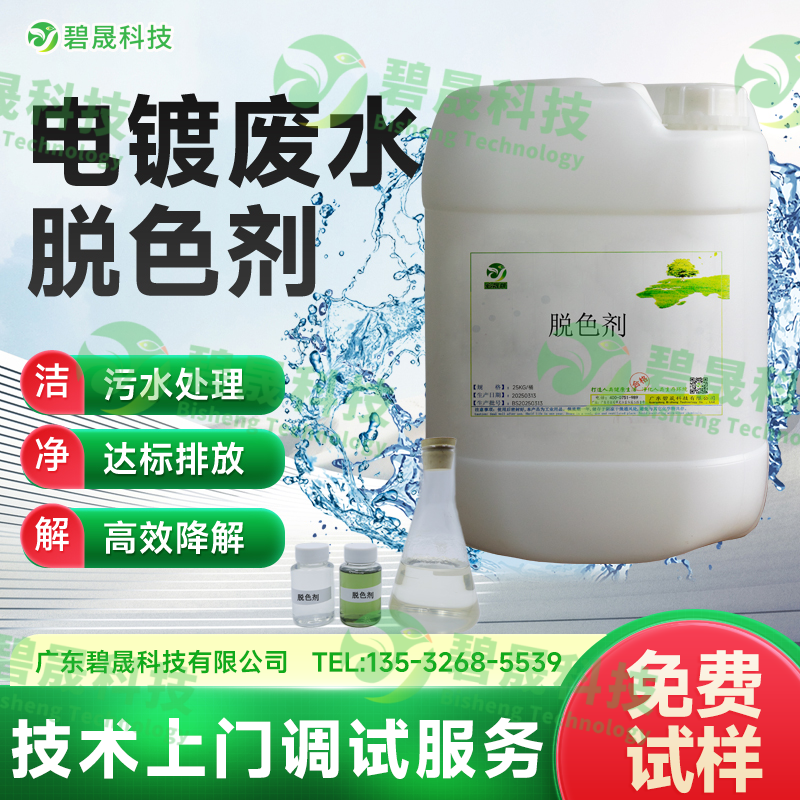 電鍍廢水脫色劑