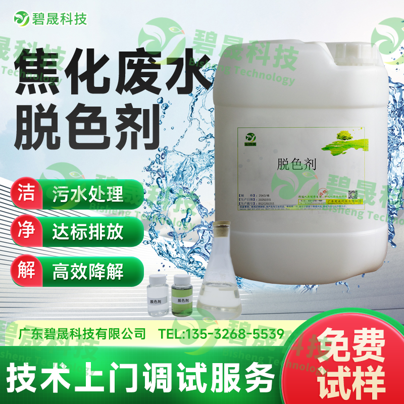 焦化廢水脫色劑