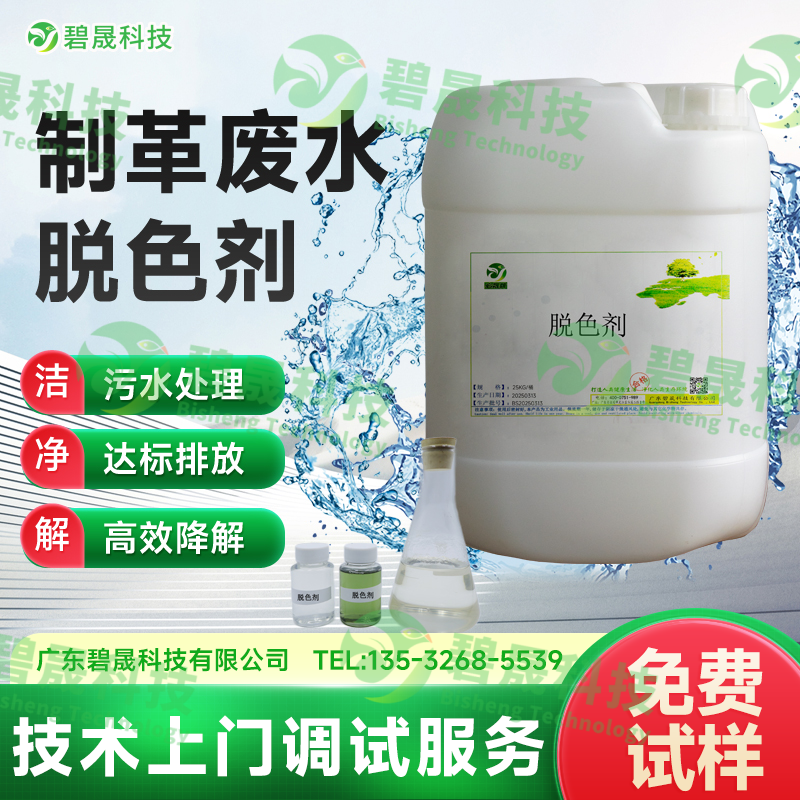 制革廢水脫色劑