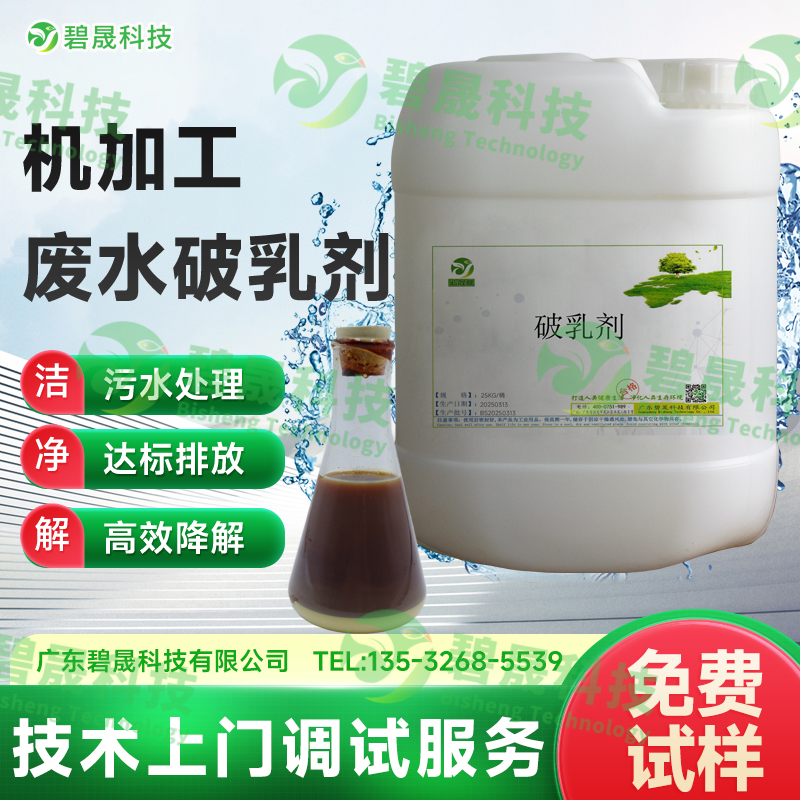 機(jī)加工廢水破乳劑
