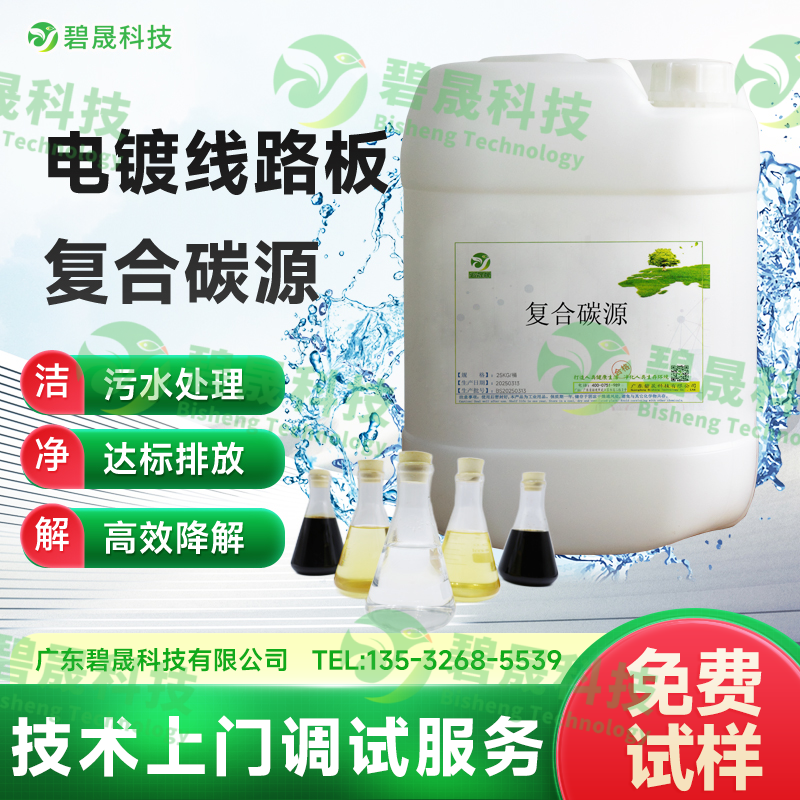 電鍍線路板復(fù)合碳源