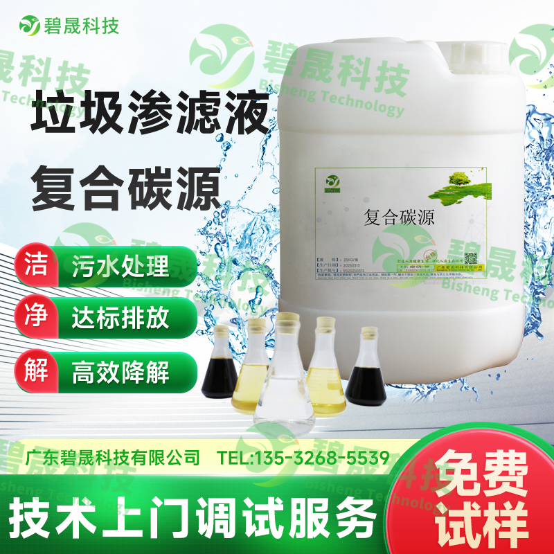 垃圾滲濾液復合碳源