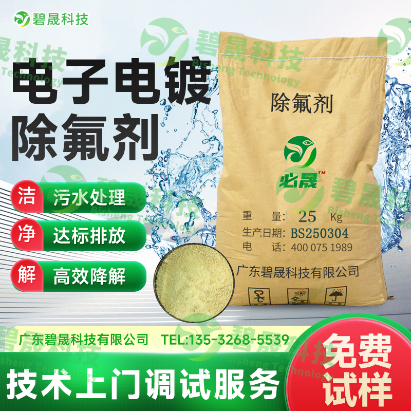電子電鍍除氟劑