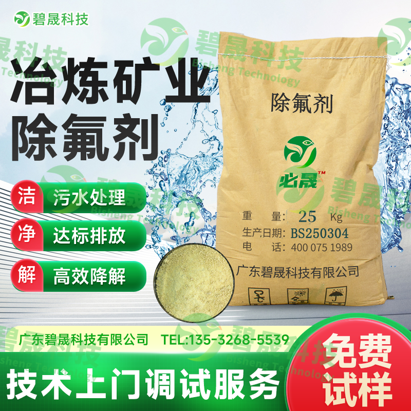 冶煉礦業(yè)除氟劑