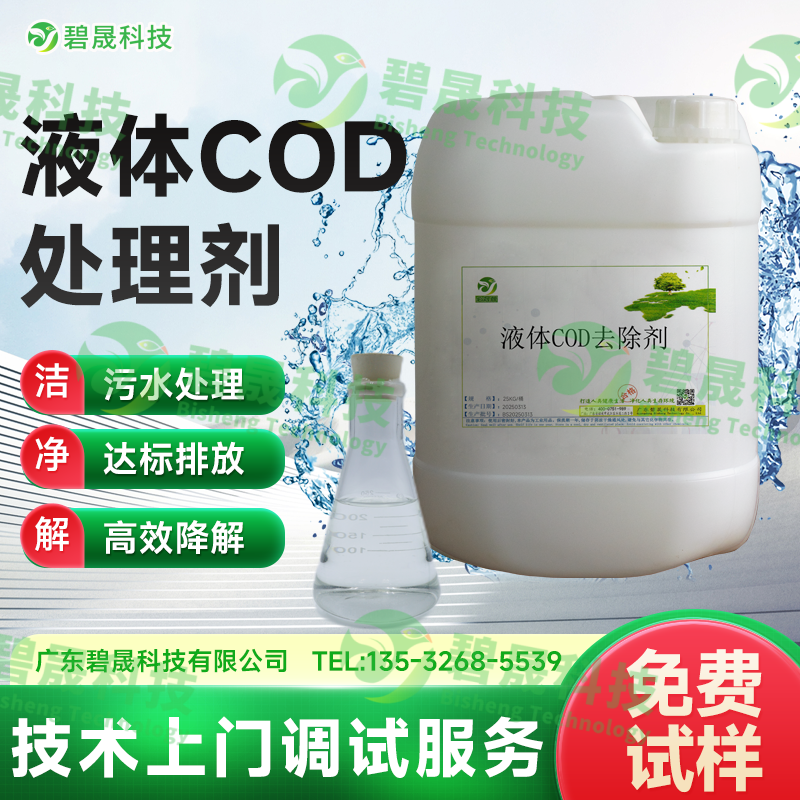 液體COD去除劑