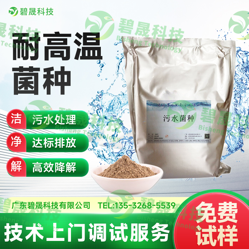 耐高溫菌種