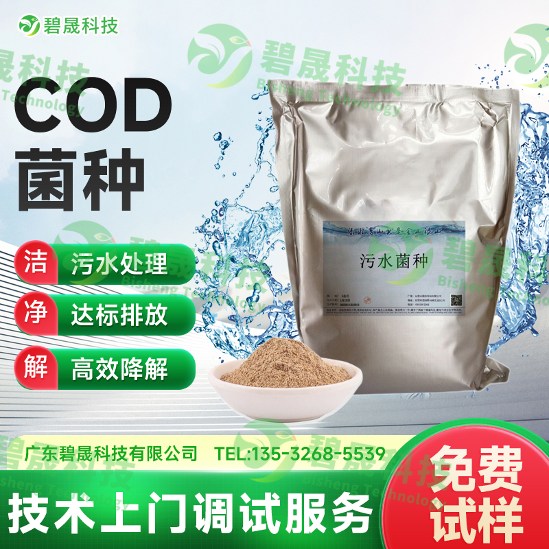 COD菌種
