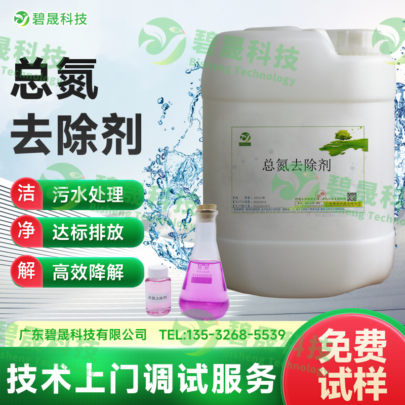 液體總氮去除劑