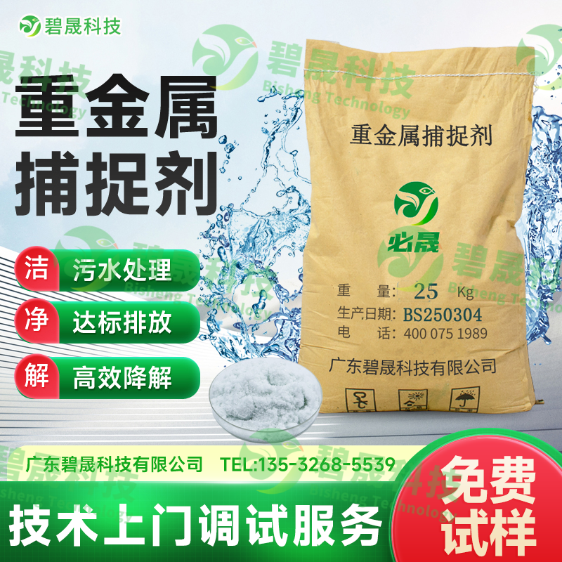 重金屬捕捉劑