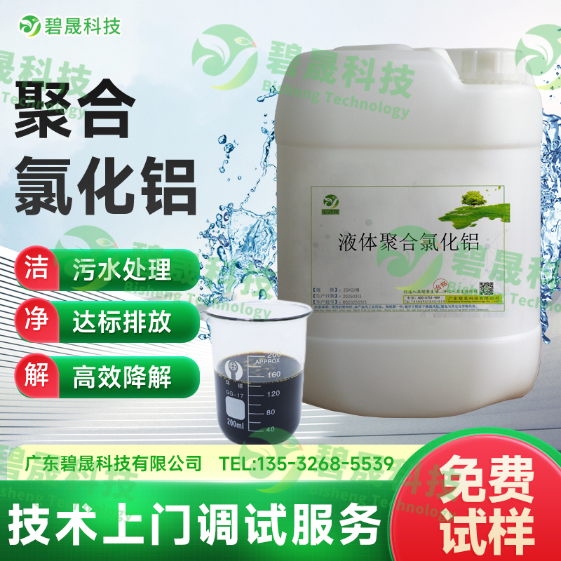 液體聚合氯化鋁