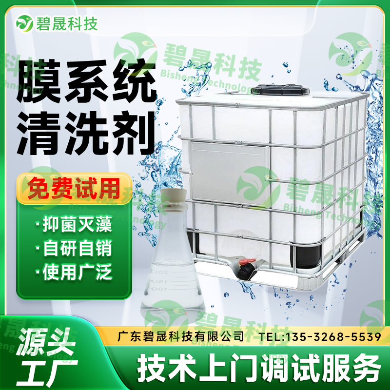 膜系統(tǒng)清洗劑