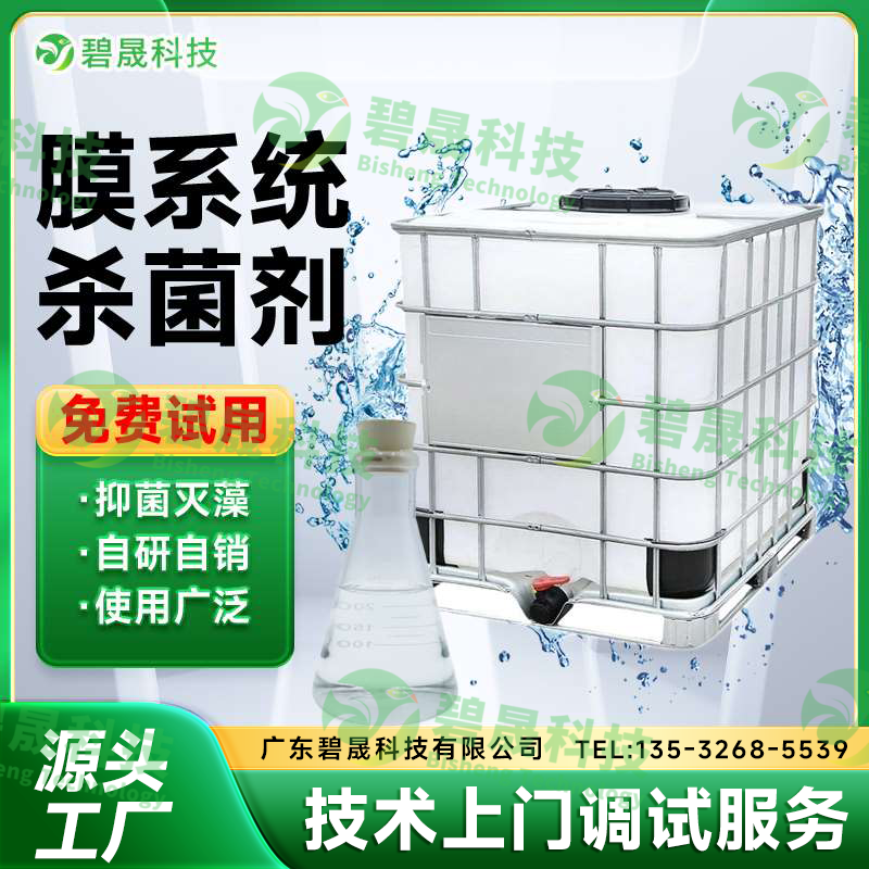 膜系統(tǒng)殺菌劑