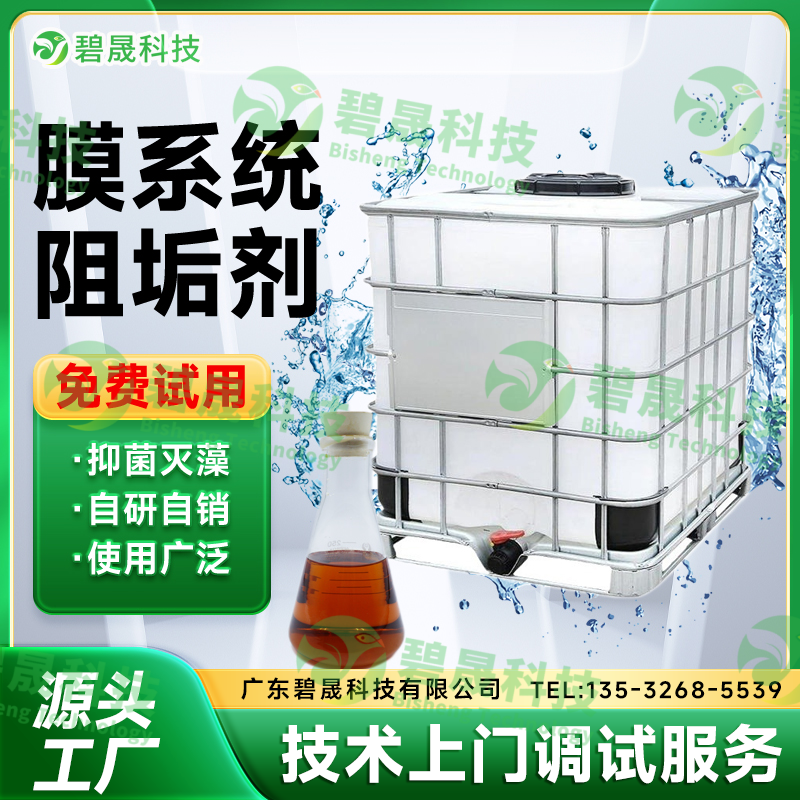 膜系統(tǒng)阻垢劑