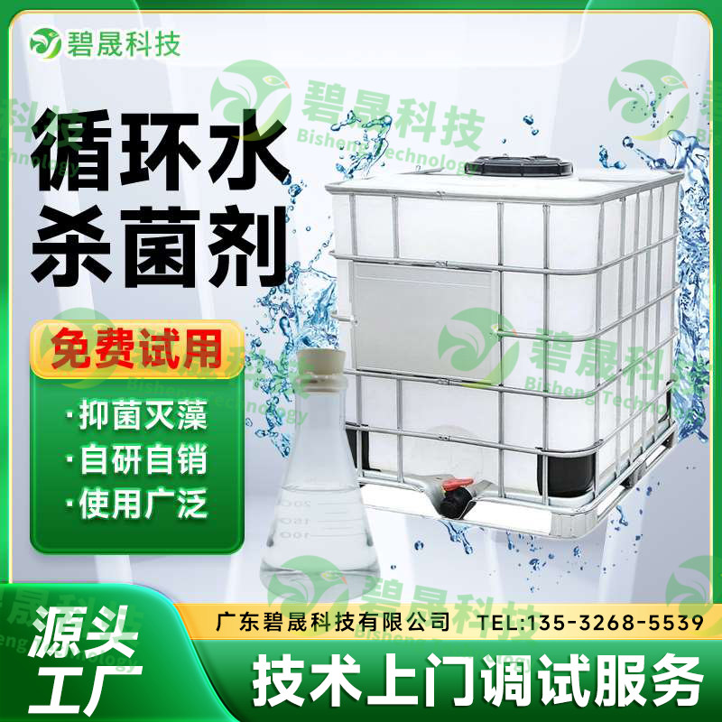 循環(huán)水殺菌劑