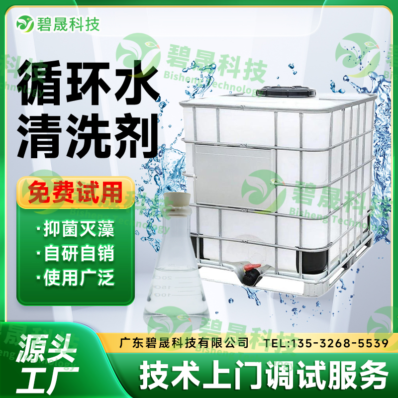 循環(huán)水清洗劑