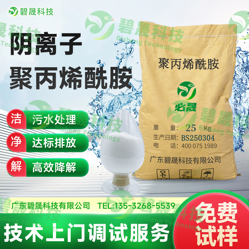 陰離子聚丙烯酰胺