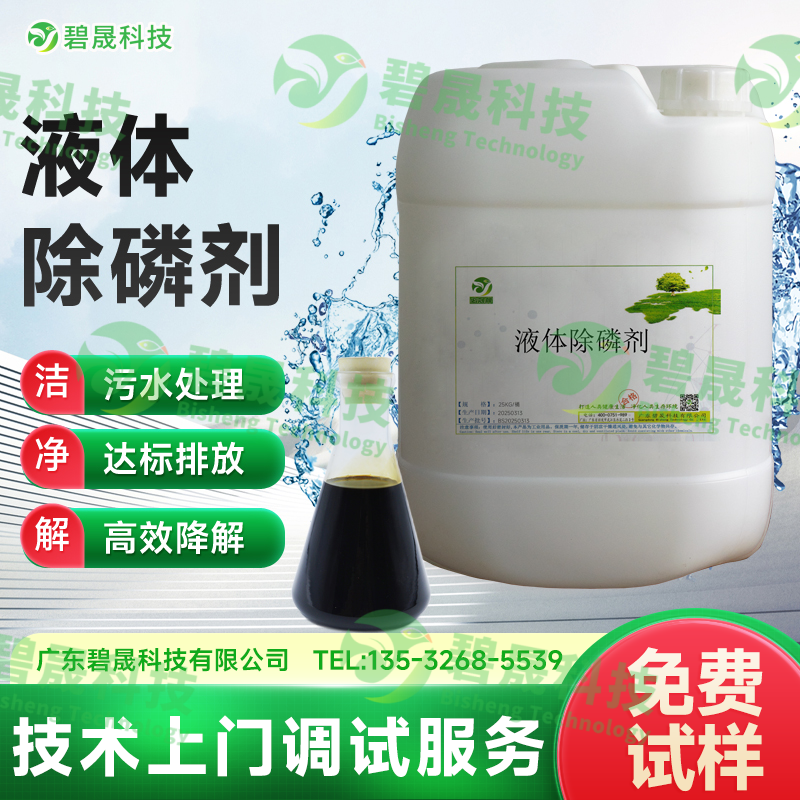 液體除磷劑