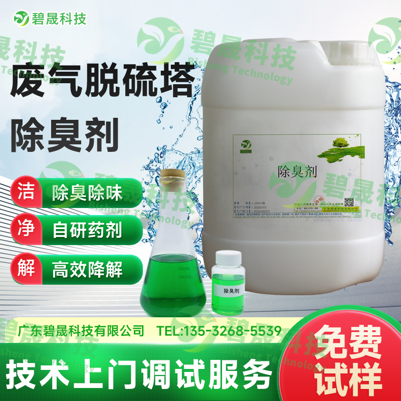 廢氣脫硫塔除臭劑