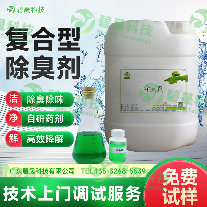 復(fù)合型除臭劑