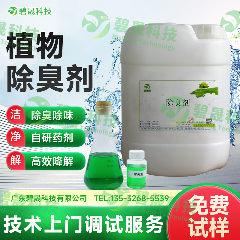 植物除臭劑