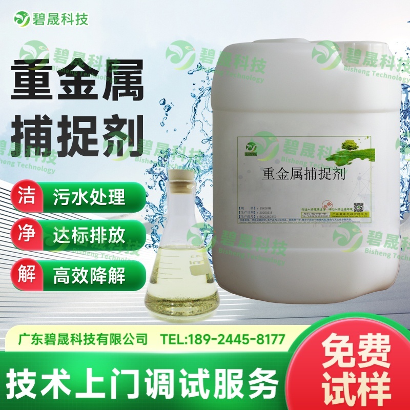液體重金屬捕捉劑